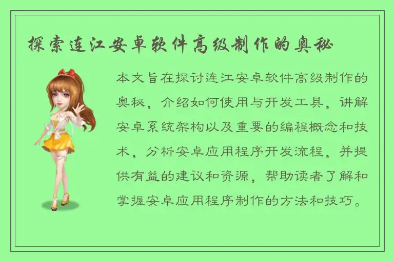 探索连江安卓软件高级制作的奥秘