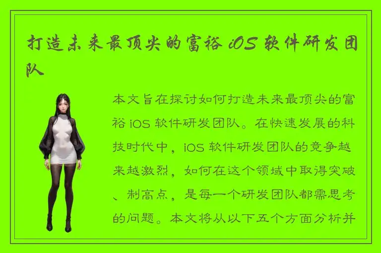 打造未来最顶尖的富裕 iOS 软件研发团队