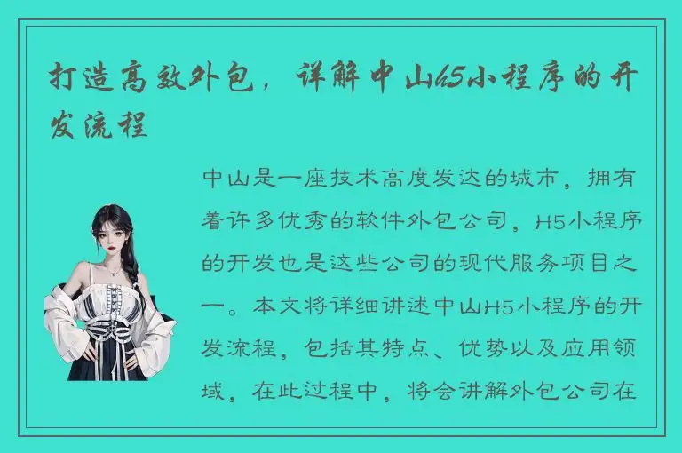 打造高效外包，详解中山h5小程序的开发流程