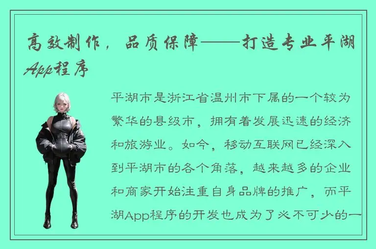 高效制作，品质保障——打造专业平湖App程序