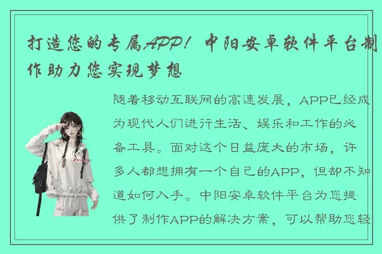 打造您的专属APP！中阳安卓软件平台制作助力您实现梦想
