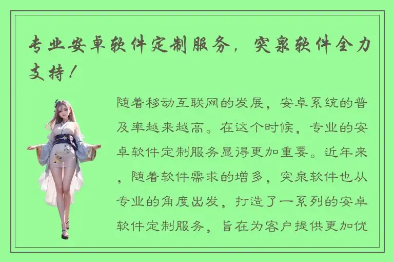 专业安卓软件定制服务，突泉软件全力支持！