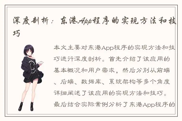 深度剖析：东港App程序的实现方法和技巧