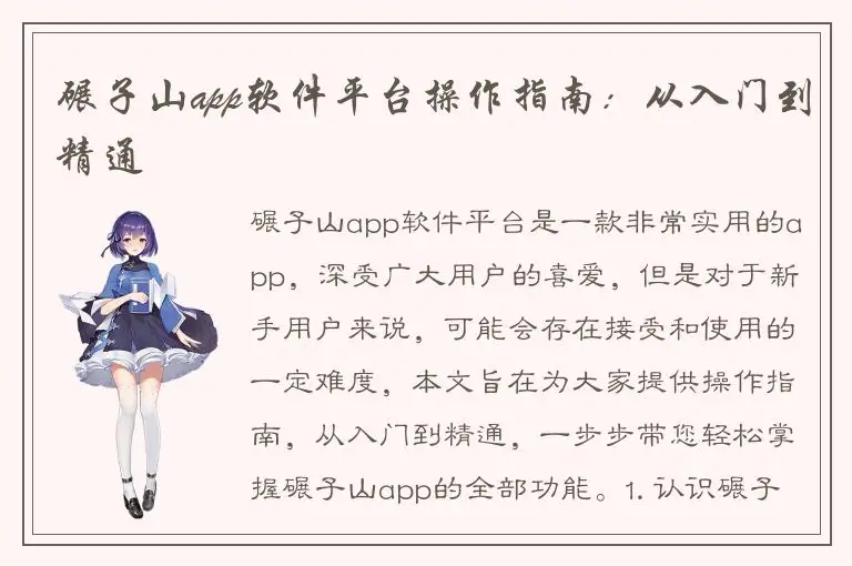 碾子山app软件平台操作指南：从入门到精通