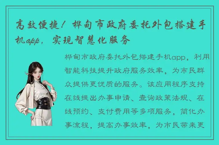 高效便捷！桦甸市政府委托外包搭建手机app，实现智慧化服务