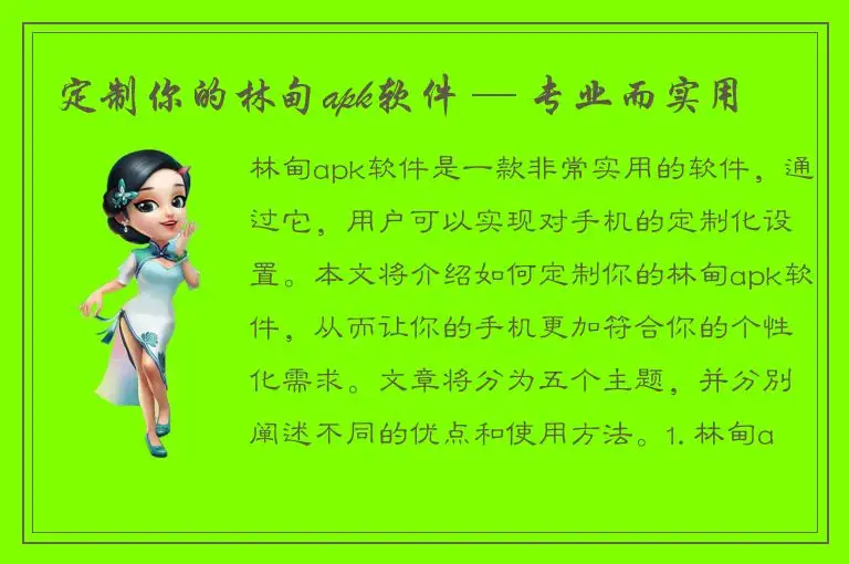 定制你的林甸apk软件 — 专业而实用