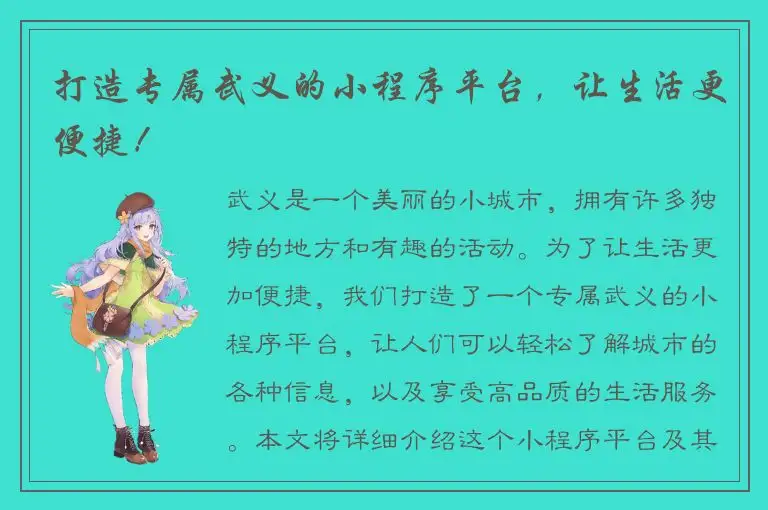 打造专属武义的小程序平台，让生活更便捷！