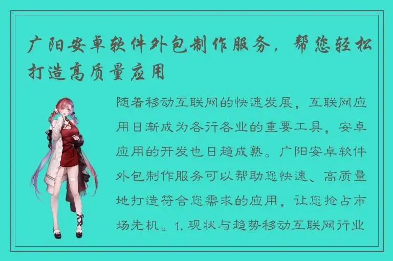 广阳安卓软件外包制作服务，帮您轻松打造高质量应用