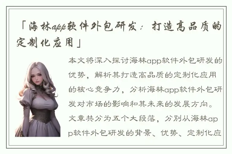 「海林app软件外包研发：打造高品质的定制化应用」