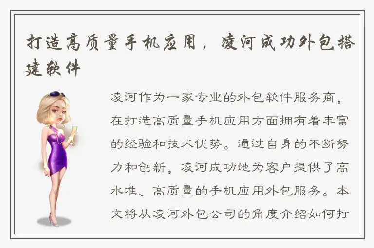 打造高质量手机应用，凌河成功外包搭建软件