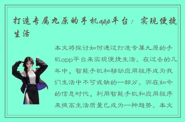 打造专属九原的手机app平台：实现便捷生活