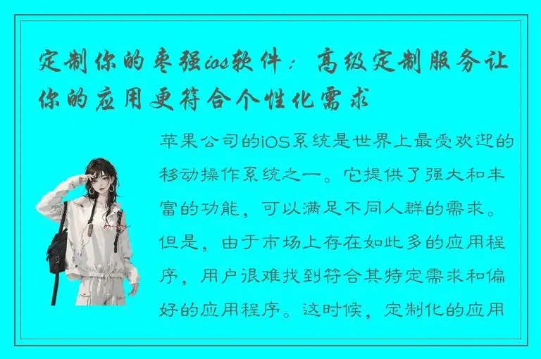 定制你的枣强ios软件：高级定制服务让你的应用更符合个性化需求