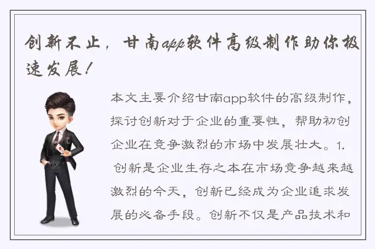 创新不止，甘南app软件高级制作助你极速发展！