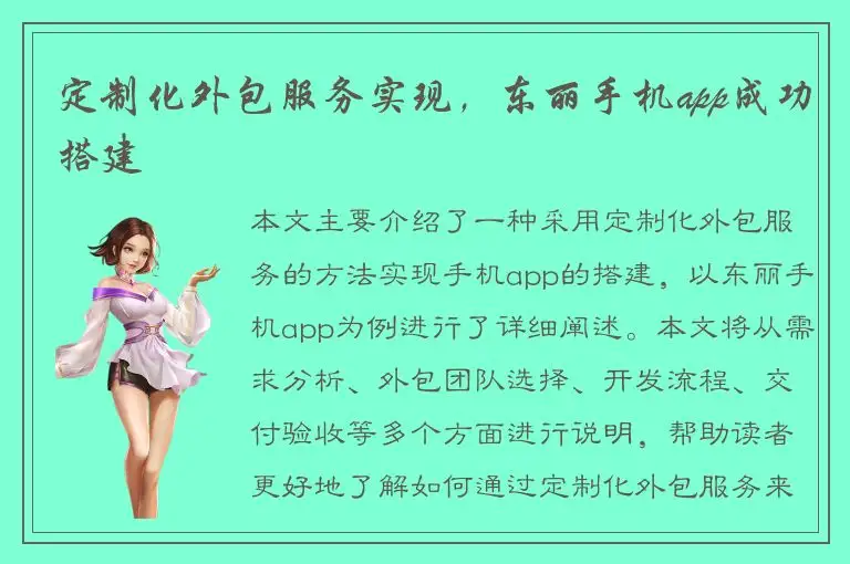 定制化外包服务实现，东丽手机app成功搭建