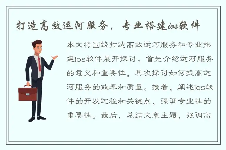 打造高效运河服务，专业搭建ios软件