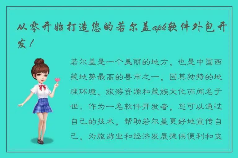 从零开始打造您的若尔盖apk软件外包开发！