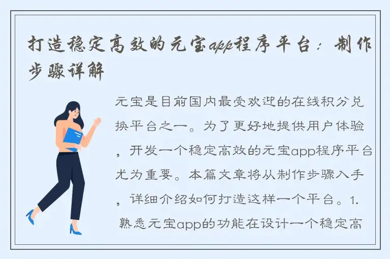 打造稳定高效的元宝app程序平台：制作步骤详解