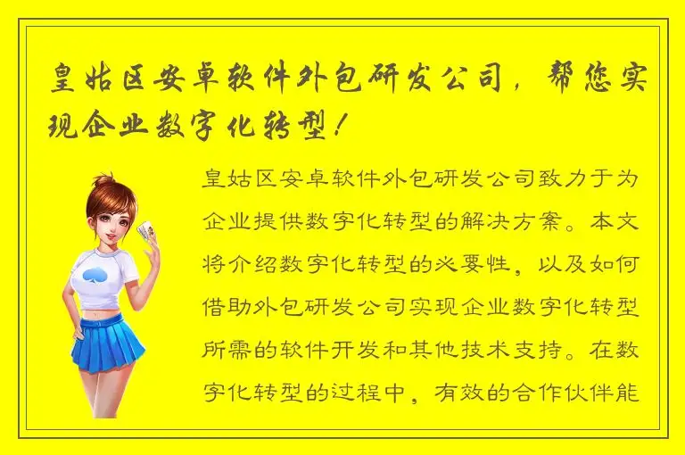 皇姑区安卓软件外包研发公司，帮您实现企业数字化转型！