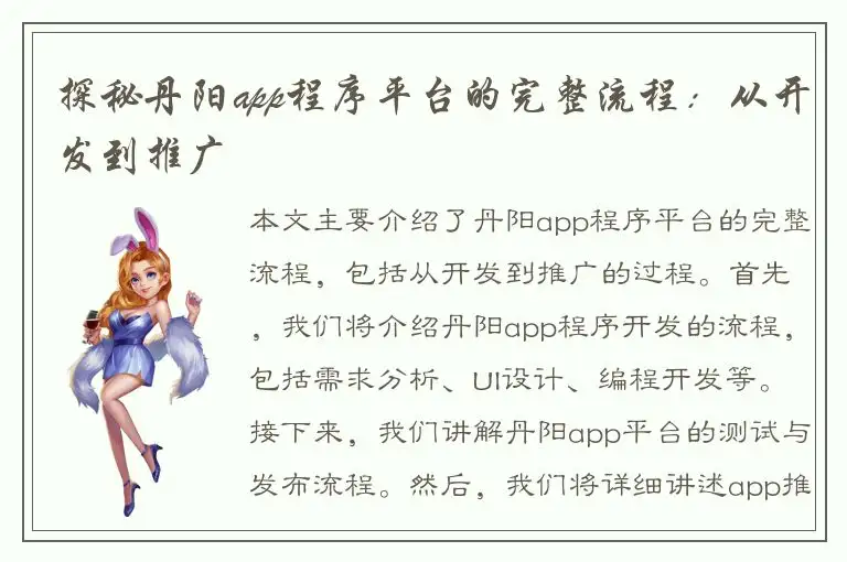 探秘丹阳app程序平台的完整流程：从开发到推广