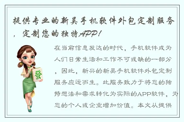 提供专业的新吴手机软件外包定制服务，定制您的独特APP！