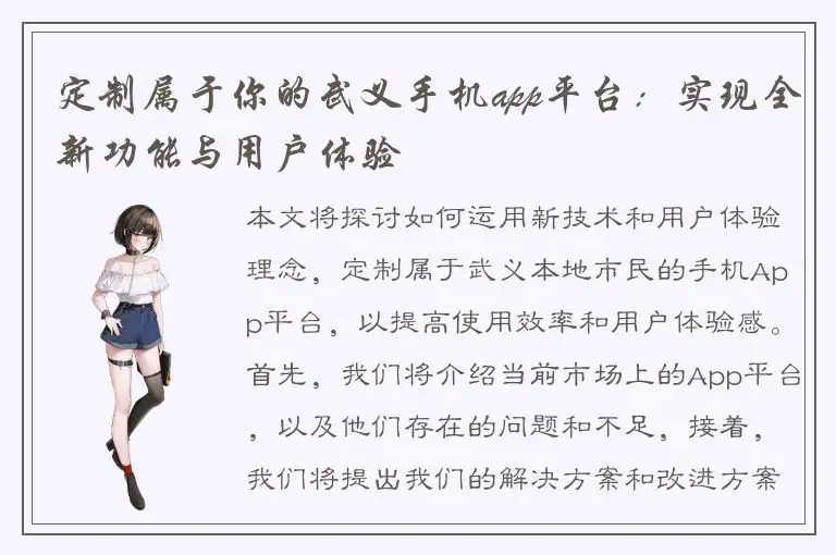 定制属于你的武义手机app平台：实现全新功能与用户体验