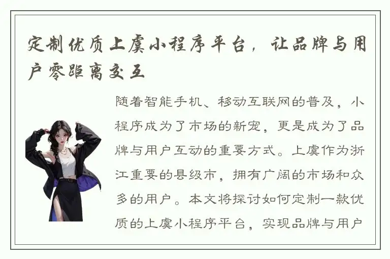 定制优质上虞小程序平台，让品牌与用户零距离交互