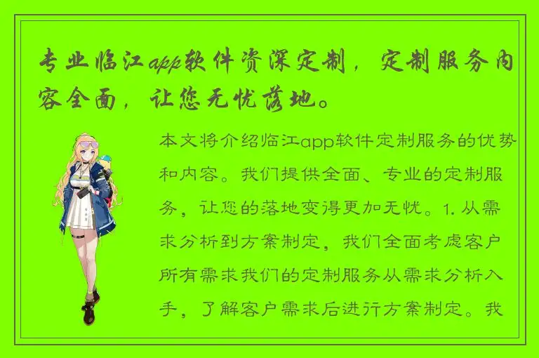 专业临江app软件资深定制，定制服务内容全面，让您无忧落地。