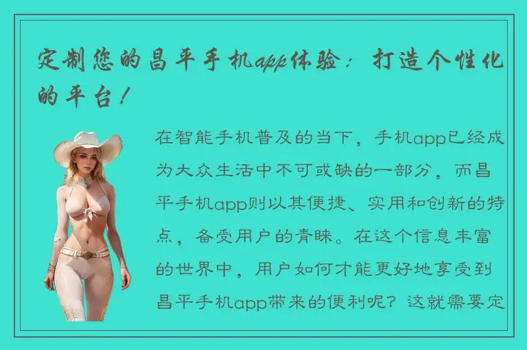 定制您的昌平手机app体验：打造个性化的平台！
