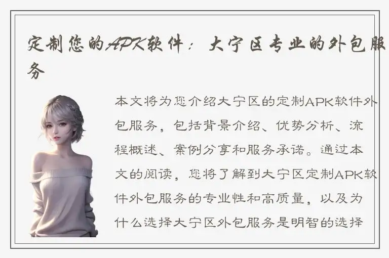 定制您的APK软件：大宁区专业的外包服务