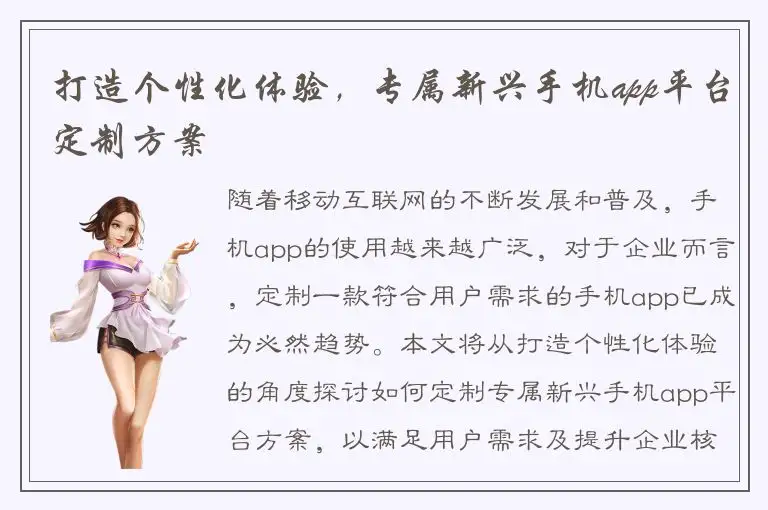 打造个性化体验，专属新兴手机app平台定制方案