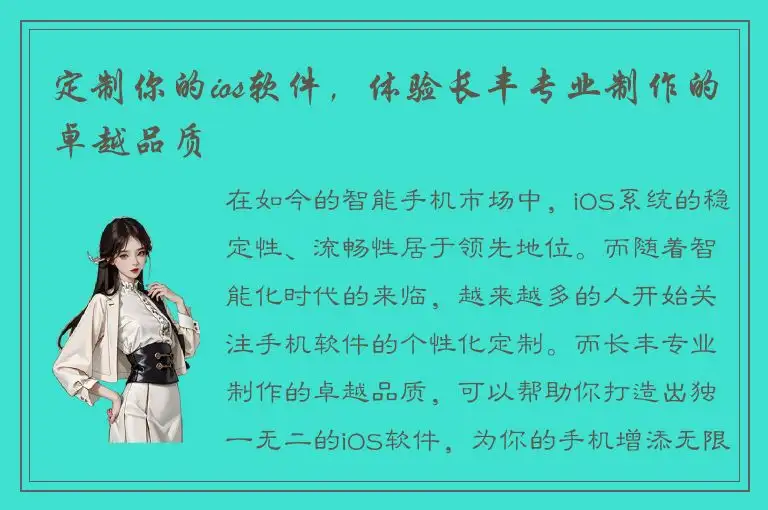 定制你的ios软件，体验长丰专业制作的卓越品质