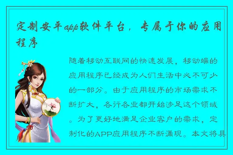定制安平app软件平台，专属于你的应用程序