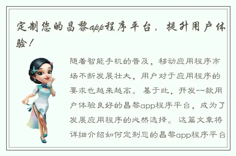 定制您的昌黎app程序平台，提升用户体验！