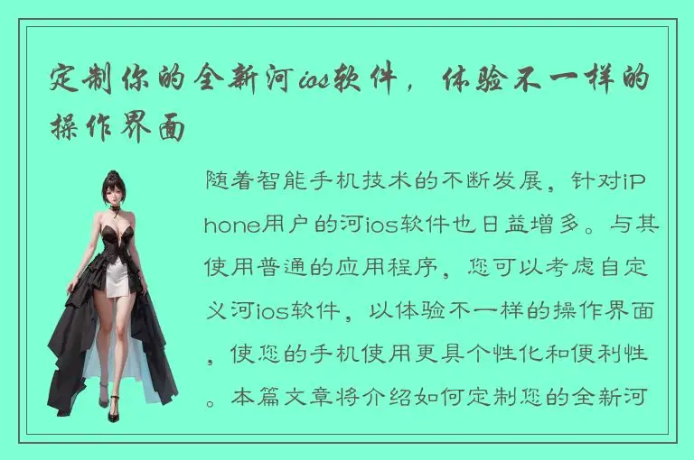 定制你的全新河ios软件，体验不一样的操作界面