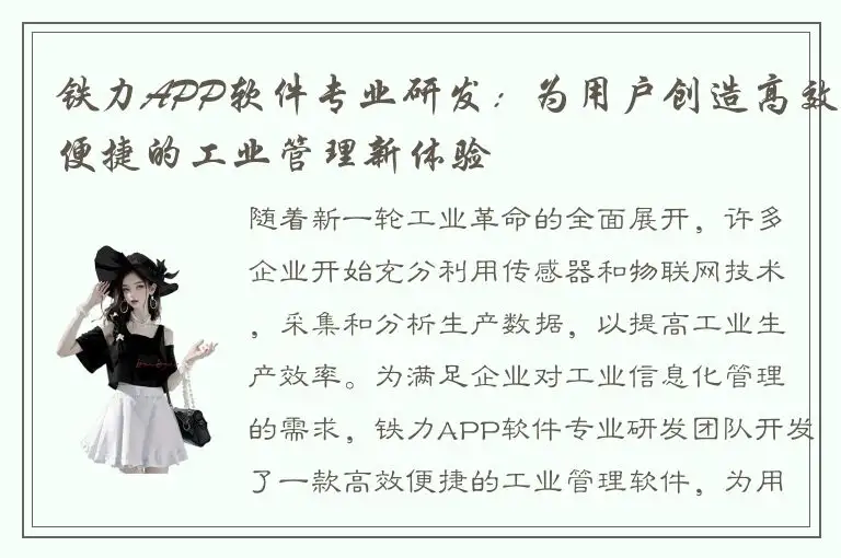 铁力APP软件专业研发：为用户创造高效便捷的工业管理新体验
