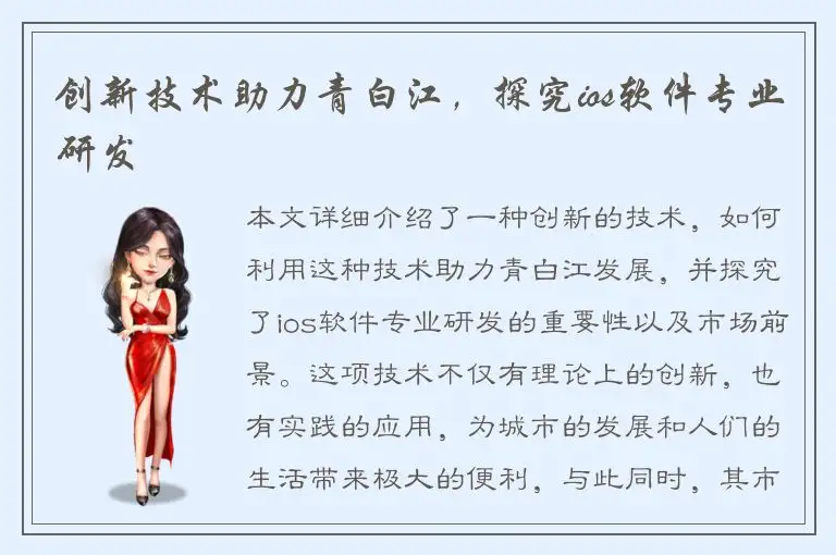 创新技术助力青白江，探究ios软件专业研发