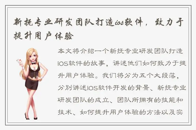 新抚专业研发团队打造ios软件，致力于提升用户体验