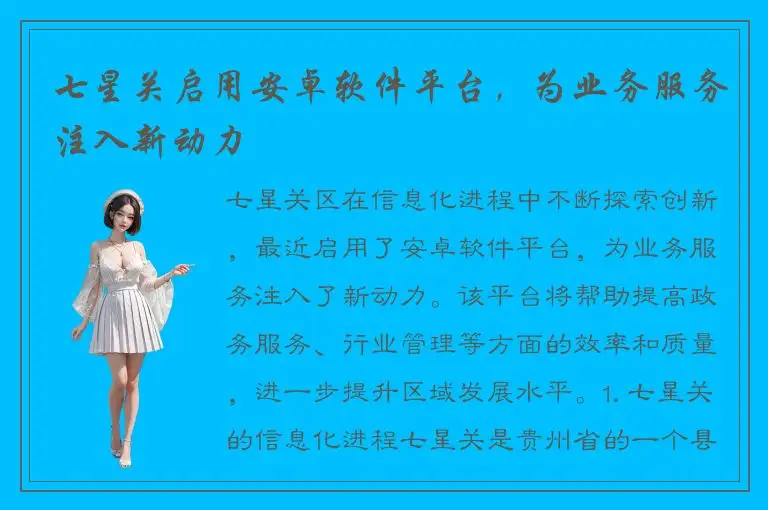 七星关启用安卓软件平台，为业务服务注入新动力
