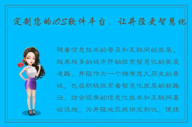 定制您的iOS软件平台，让井陉更智慧化