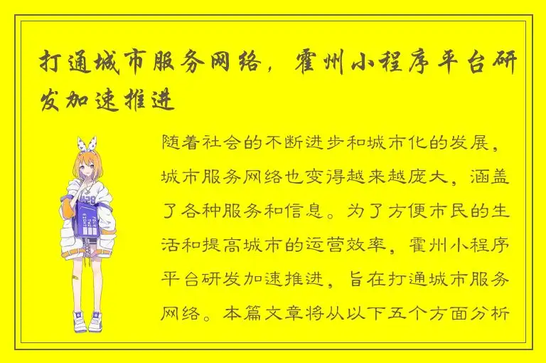 打通城市服务网络，霍州小程序平台研发加速推进