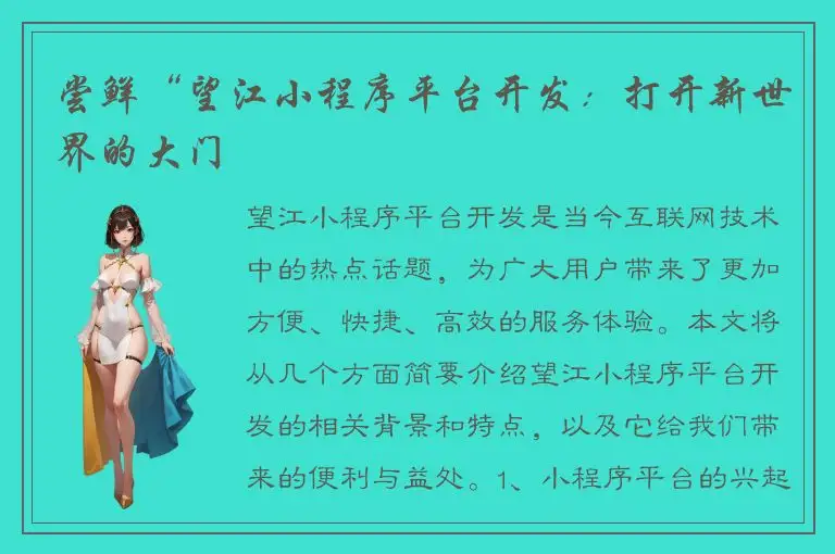 尝鲜“望江小程序平台开发：打开新世界的大门