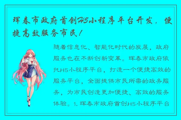 珲春市政府首创H5小程序平台开发，便捷高效服务市民！