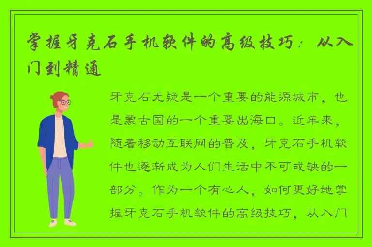 掌握牙克石手机软件的高级技巧：从入门到精通