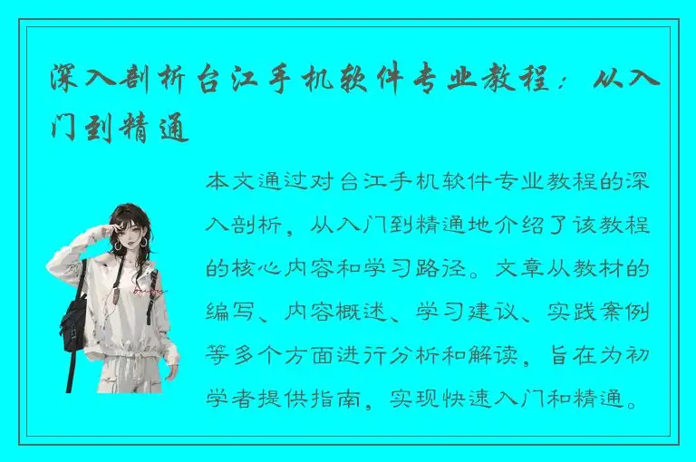 深入剖析台江手机软件专业教程：从入门到精通