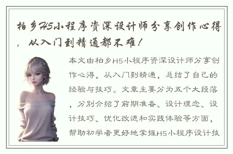 柏乡H5小程序资深设计师分享创作心得，从入门到精通都不难！
