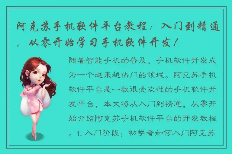 阿克苏手机软件平台教程：入门到精通，从零开始学习手机软件开发！