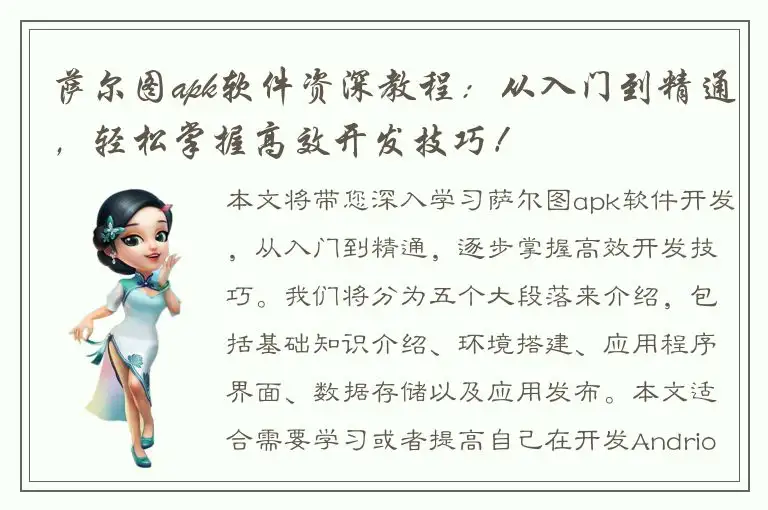 萨尔图apk软件资深教程：从入门到精通，轻松掌握高效开发技巧！