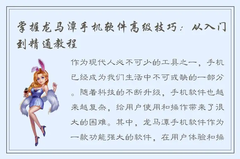 掌握龙马潭手机软件高级技巧：从入门到精通教程