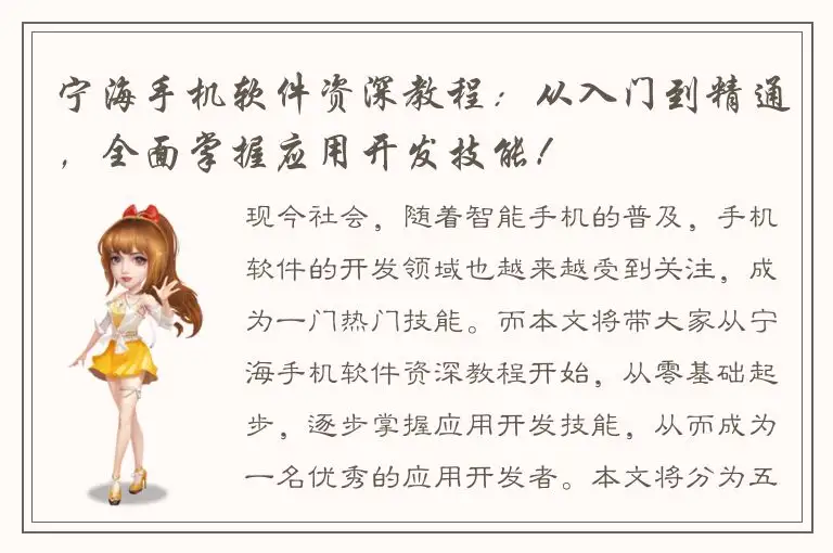 宁海手机软件资深教程：从入门到精通，全面掌握应用开发技能！