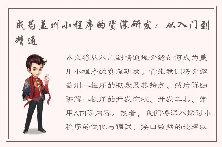 成为盖州小程序的资深研发：从入门到精通